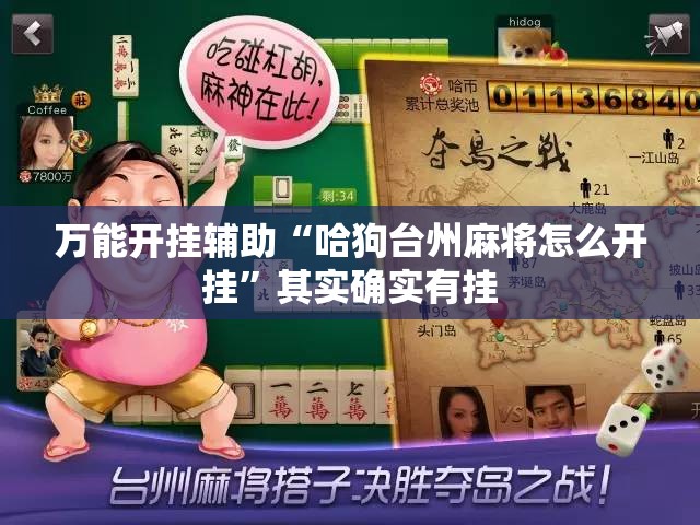 万能开挂辅助“哈狗台州麻将怎么开挂”其实确实有挂