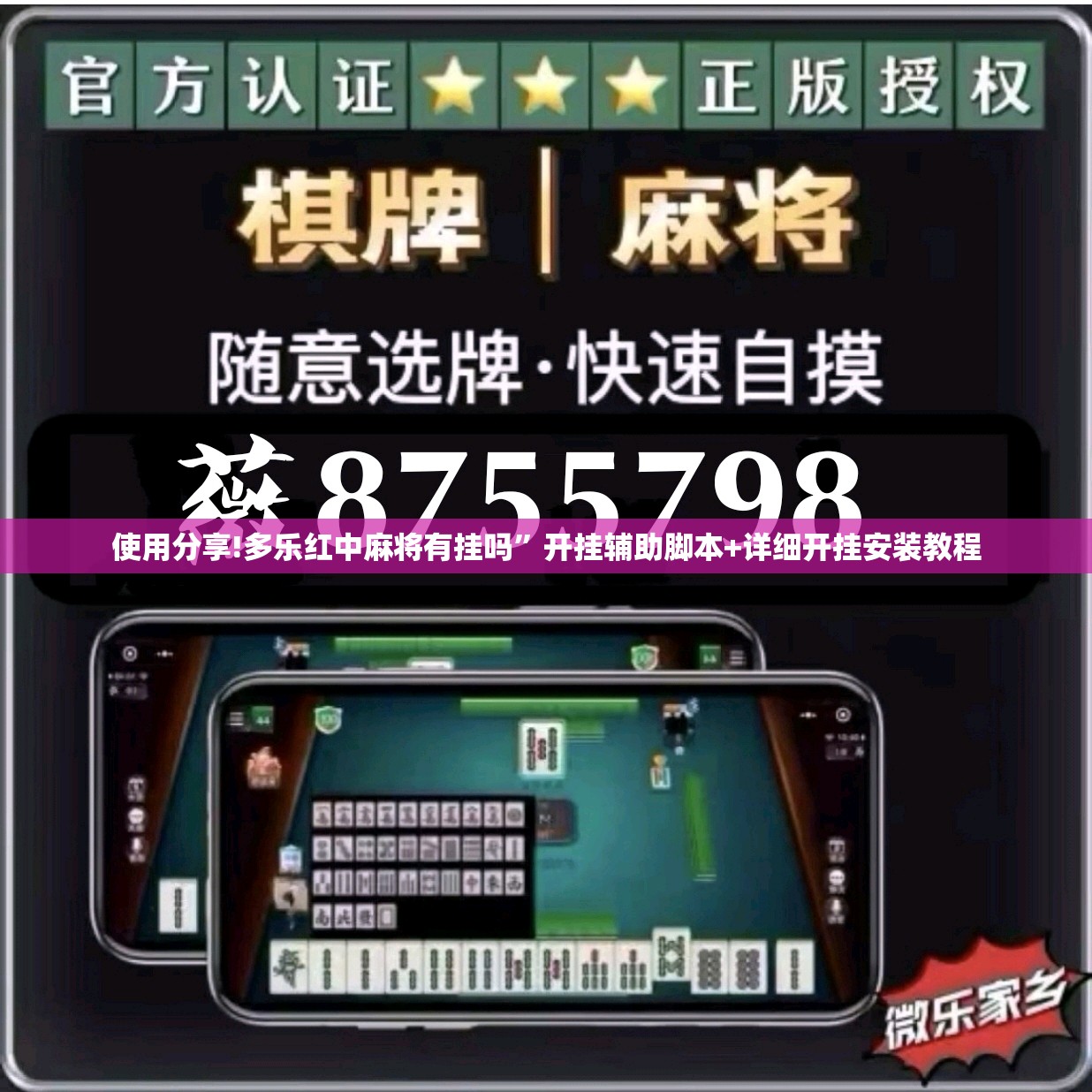 使用分享!多乐红中麻将有挂吗”开挂辅助脚本+详细开挂安装教程