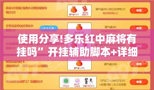 使用分享!多乐红中麻将有挂吗”开挂辅助脚本+详细开挂安装教程