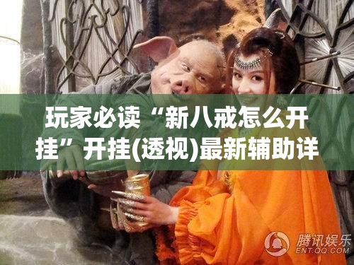 玩家必读“新八戒怎么开挂”开挂(透视)最新辅助详细