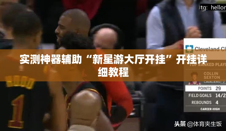 实测神器辅助“新星游大厅开挂	”开挂详细教程