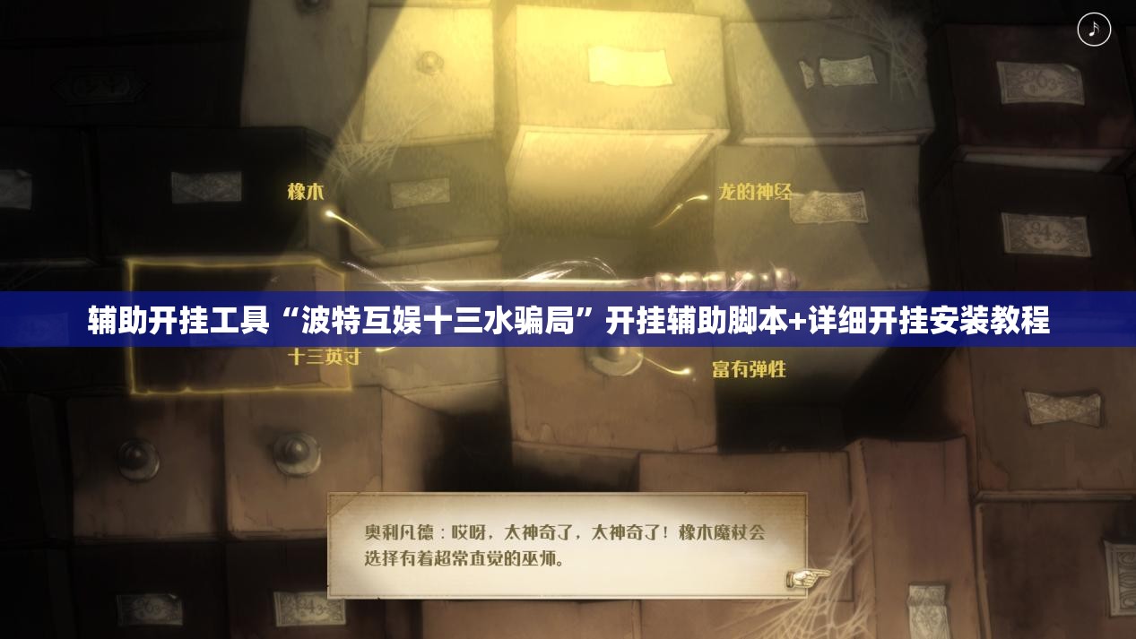 辅助开挂工具“波特互娱十三水骗局	”开挂辅助脚本+详细开挂安装教程
