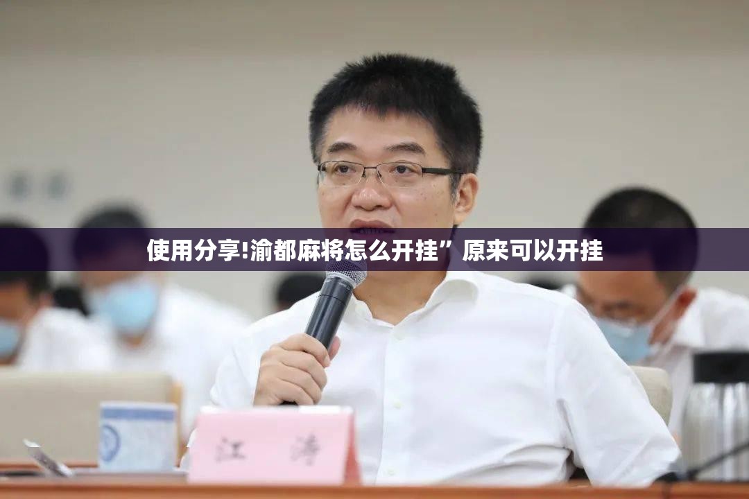 使用分享!渝都麻将怎么开挂”原来可以开挂