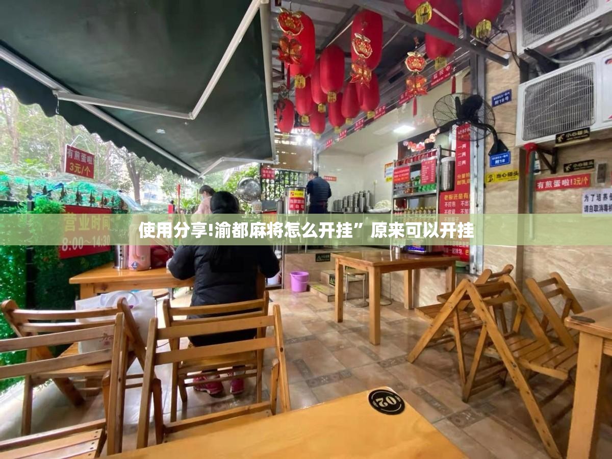 使用分享!渝都麻将怎么开挂	”原来可以开挂