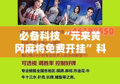 必备科技“元来黄冈麻将免费开挂”科技辅助神器手机版