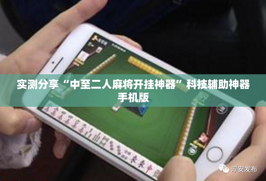 实测分享“中至二人麻将开挂神器”科技辅助神器手机版