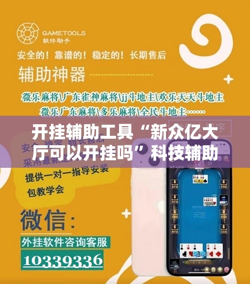 开挂辅助工具“新众亿大厅可以开挂吗”科技辅助神器手机版