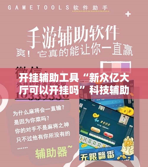 开挂辅助工具“新众亿大厅可以开挂吗”科技辅助神器手机版