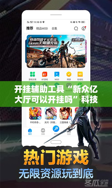 开挂辅助工具“新众亿大厅可以开挂吗”科技辅助神器手机版