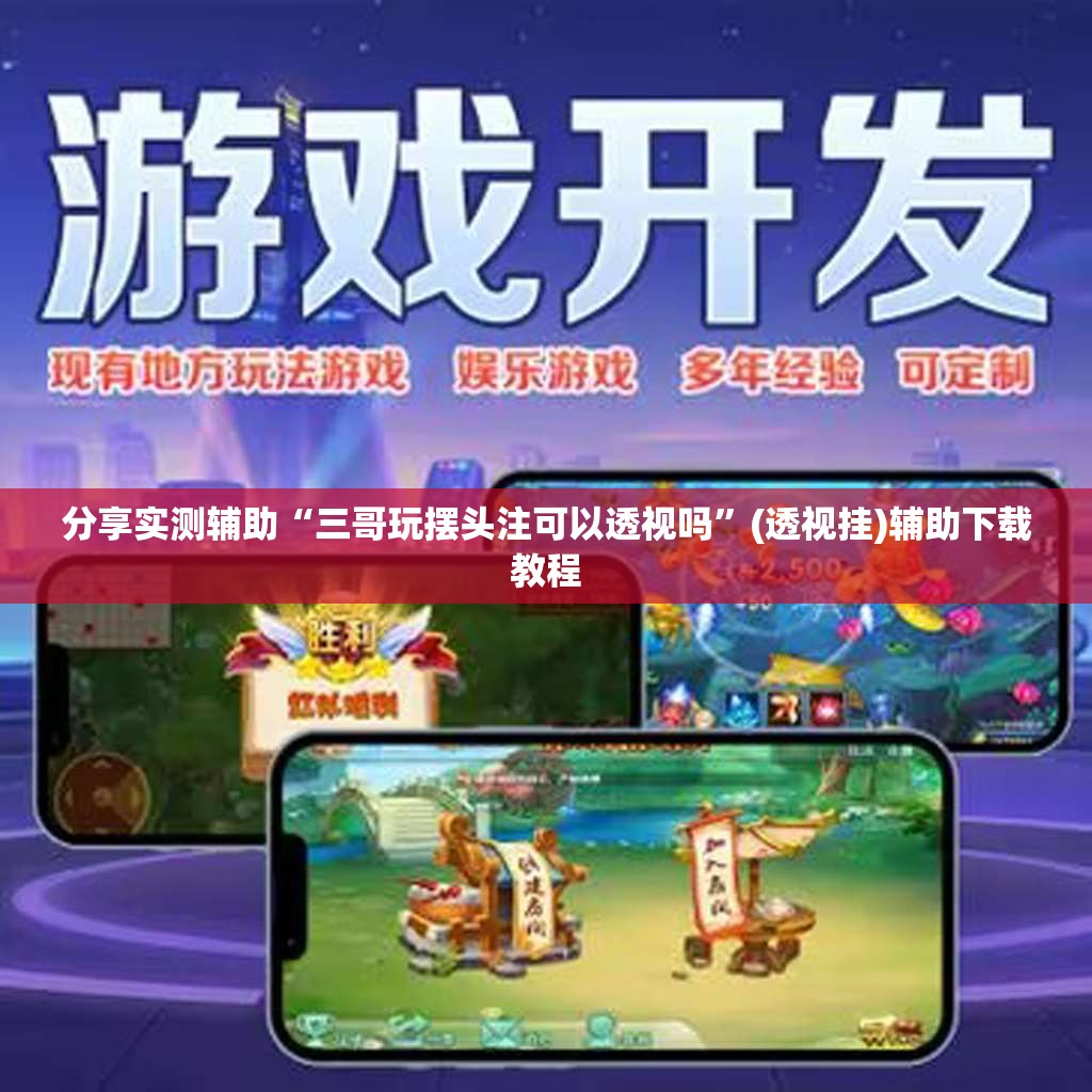 分享实测辅助“三哥玩摆头注可以透视吗	”(透视挂)辅助下载教程