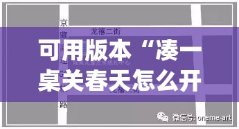可用版本“凑一桌关春天怎么开挂”(透视)其实确实有挂
