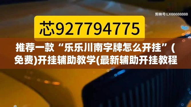 推荐一款“乐乐川南字牌怎么开挂”(免费)开挂辅助教学(最新辅助开挂教程)