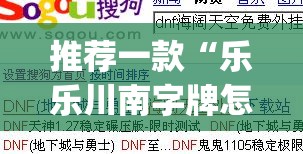 推荐一款“乐乐川南字牌怎么开挂	”(免费)开挂辅助教学(最新辅助开挂教程)