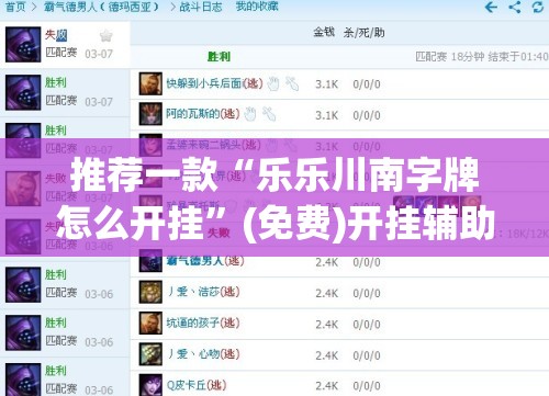 推荐一款“乐乐川南字牌怎么开挂”(免费)开挂辅助教学(最新辅助开挂教程)