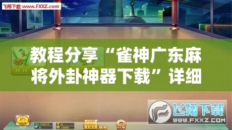 教程分享“雀神广东麻将外卦神器下载”详细分享装挂步骤