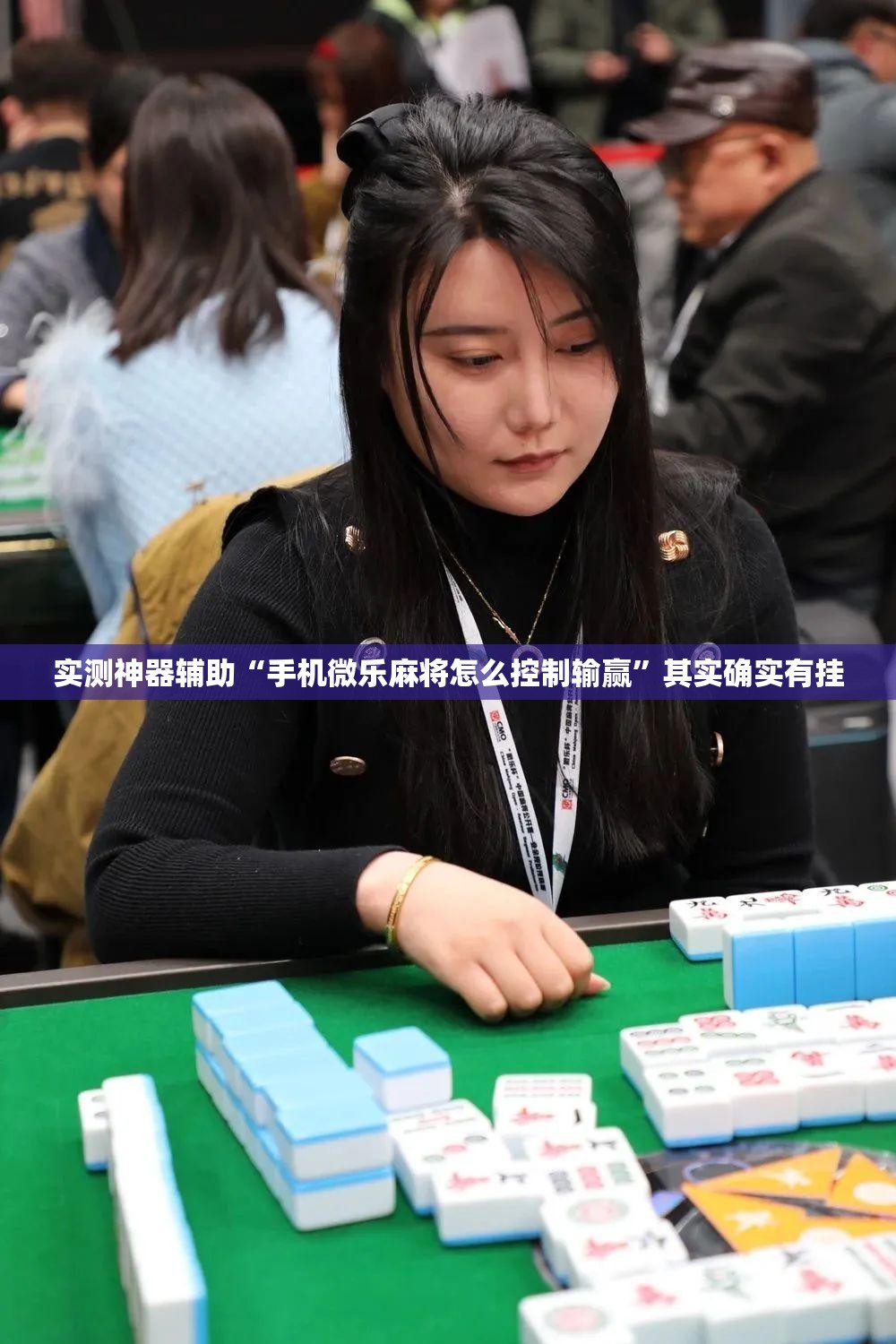 实测神器辅助“手机微乐麻将怎么控制输赢”其实确实有挂