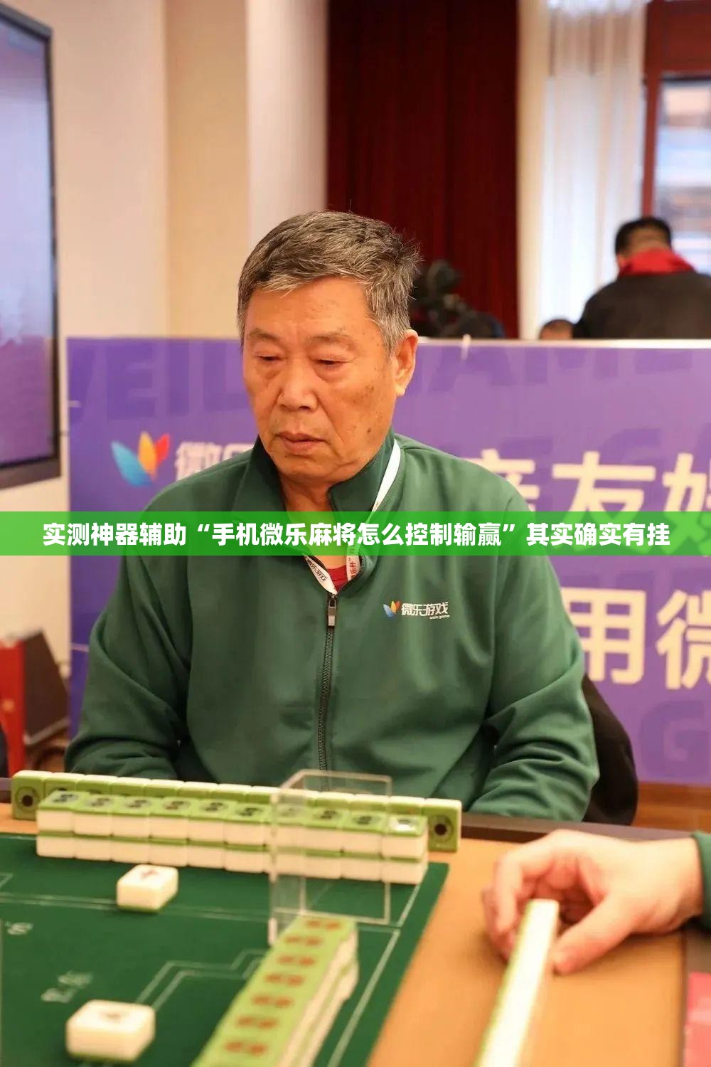 实测神器辅助“手机微乐麻将怎么控制输赢	”其实确实有挂