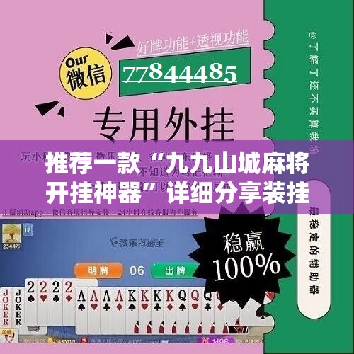 推荐一款“九九山城麻将开挂神器	”详细分享装挂步骤