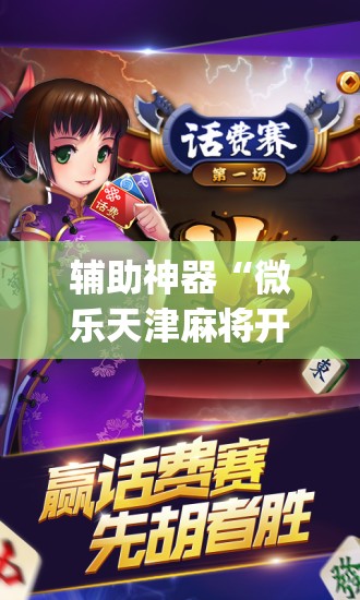 辅助神器“微乐天津麻将开挂神器(透视)”开挂辅助脚本+详细开挂安装教程