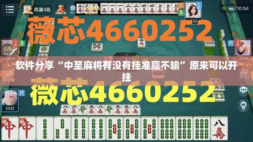 软件分享“中至麻将有没有挂准赢不输”原来可以开挂