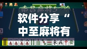 软件分享“中至麻将有没有挂准赢不输”原来可以开挂