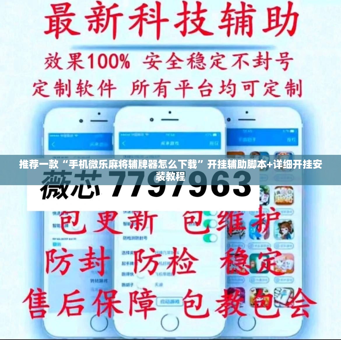 推荐一款“手机微乐麻将辅牌器怎么下载	”开挂辅助脚本+详细开挂安装教程