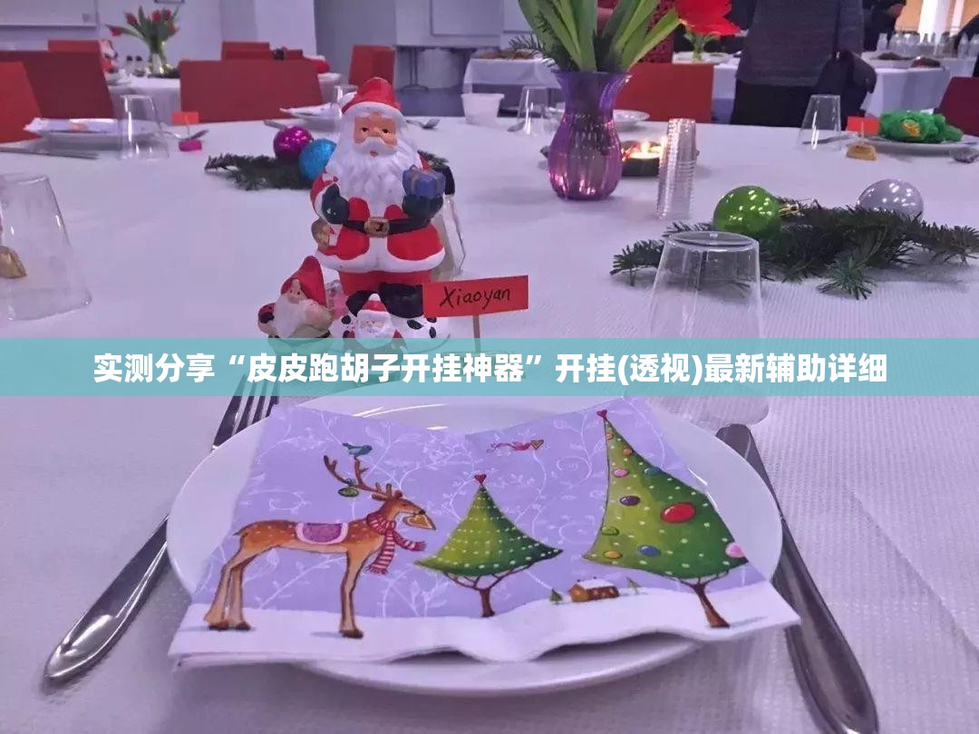 实测分享“皮皮跑胡子开挂神器”开挂(透视)最新辅助详细
