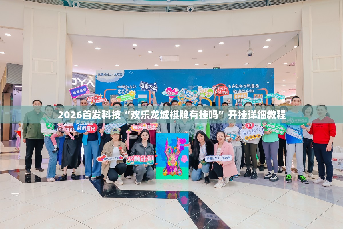2026首发科技“欢乐龙城棋牌有挂吗	”开挂详细教程