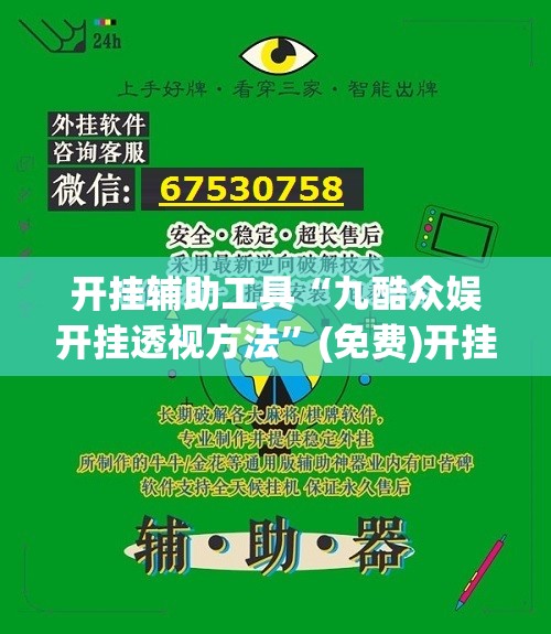 开挂辅助工具“九酷众娱开挂透视方法	”(免费)开挂辅助教学(最新辅助开挂教程)