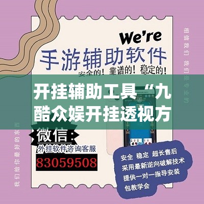 开挂辅助工具“九酷众娱开挂透视方法”(免费)开挂辅助教学(最新辅助开挂教程)