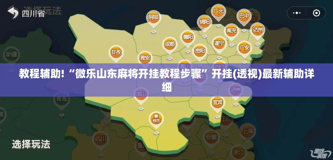 教程辅助!“微乐山东麻将开挂教程步骤”开挂(透视)最新辅助详细