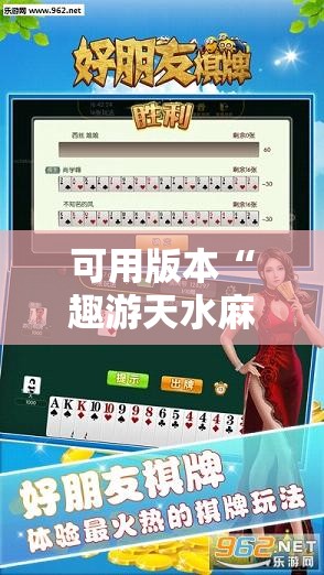 可用版本“趣游天水麻将十三张开挂教程	”详细外挂透视辅助软件教程