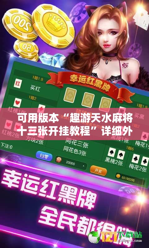 可用版本“趣游天水麻将十三张开挂教程	”详细外挂透视辅助软件教程