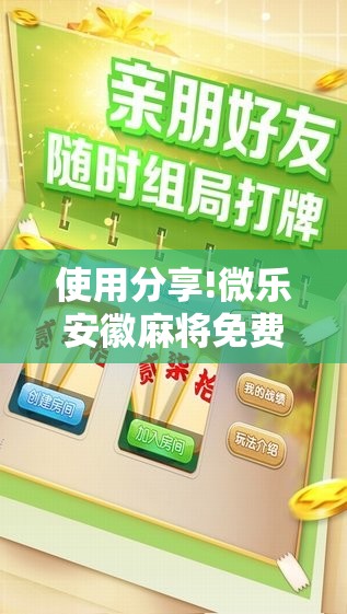 使用分享!微乐安徽麻将免费挂下载”详细分享装挂步骤