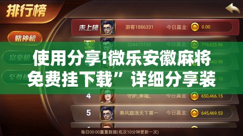 使用分享!微乐安徽麻将免费挂下载	”详细分享装挂步骤