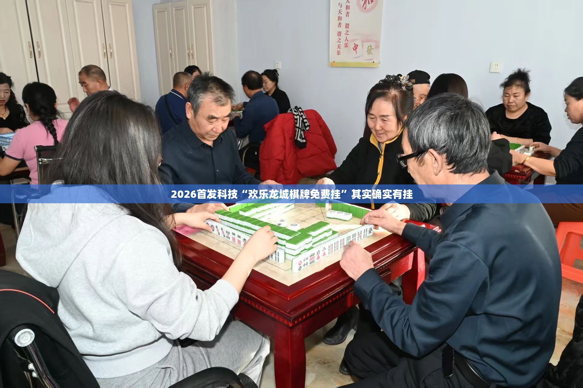 2026首发科技“欢乐龙城棋牌免费挂	”其实确实有挂