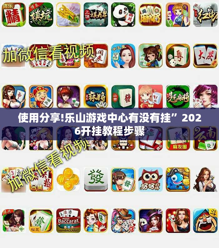 使用分享!乐山游戏中心有没有挂”2026开挂教程步骤
