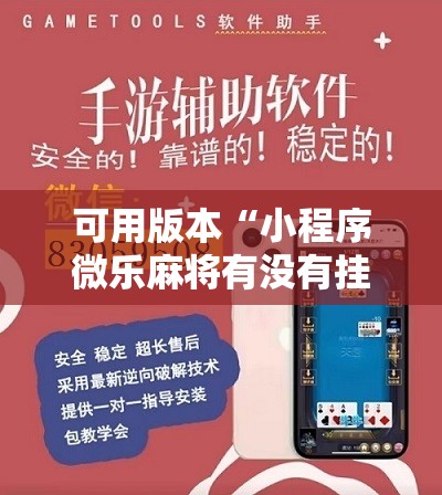 可用版本“小程序微乐麻将有没有挂	”详细开挂教程