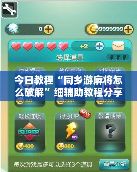 今日教程“同乡游麻将怎么破解	”细辅助教程分享