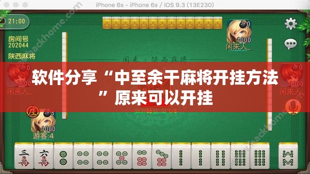 软件分享“中至余干麻将开挂方法	”原来可以开挂