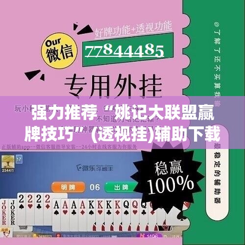 强力推荐“姚记大联盟赢牌技巧”(透视挂)辅助下载教程
