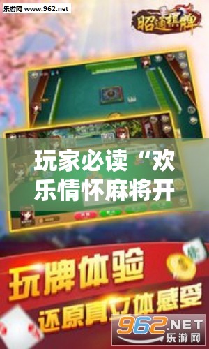 玩家必读“欢乐情怀麻将开挂器免费下载安装”开挂辅助脚本+详细开挂安装教程