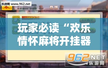 玩家必读“欢乐情怀麻将开挂器免费下载安装”开挂辅助脚本+详细开挂安装教程