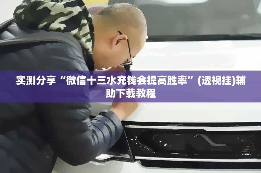 实测分享“微信十三水充钱会提高胜率	”(透视挂)辅助下载教程