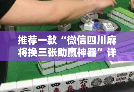 推荐一款“微信四川麻将换三张助赢神器”详细分享装挂步骤