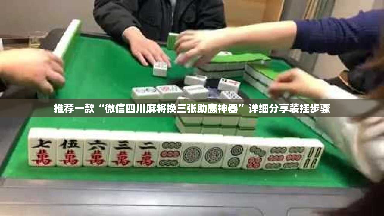 推荐一款“微信四川麻将换三张助赢神器	”详细分享装挂步骤