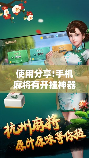 使用分享!手机麻将有开挂神器吗”开挂详细教程