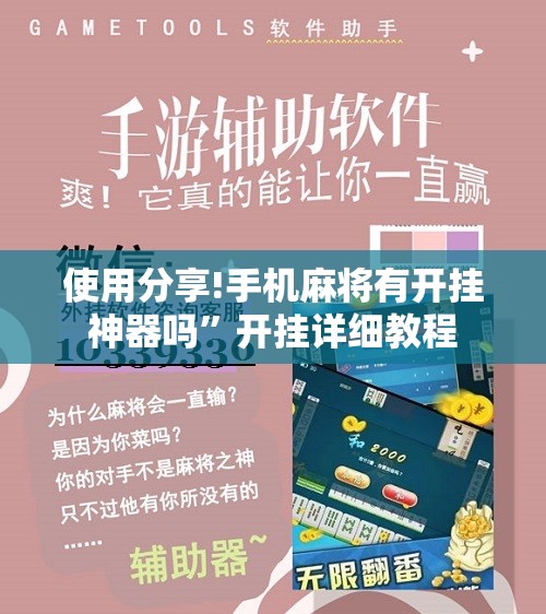 使用分享!手机麻将有开挂神器吗”开挂详细教程