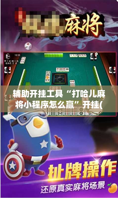辅助开挂工具“打哈儿麻将小程序怎么赢	”开挂(透视)辅助神器