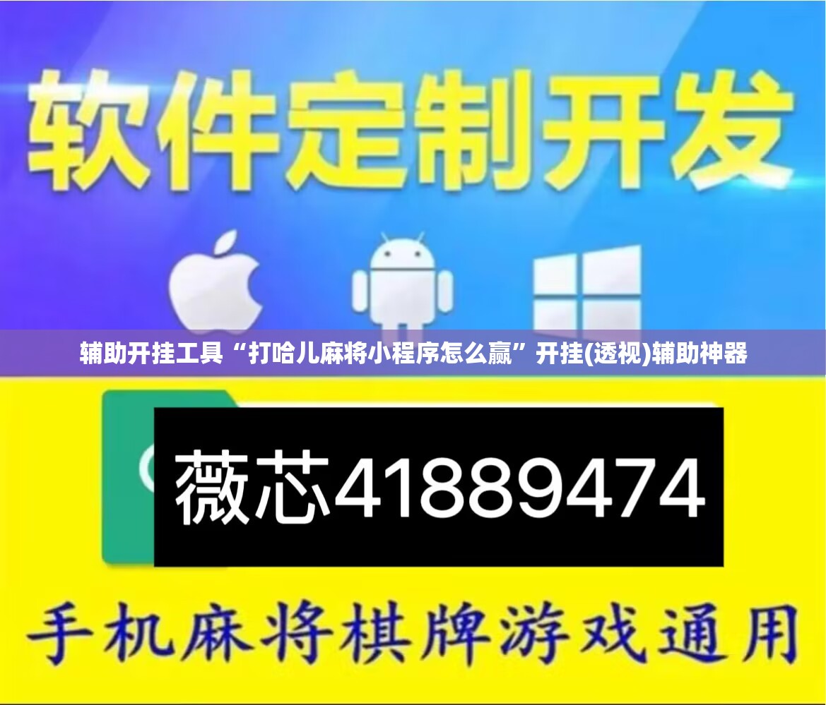 辅助开挂工具“打哈儿麻将小程序怎么赢”开挂(透视)辅助神器
